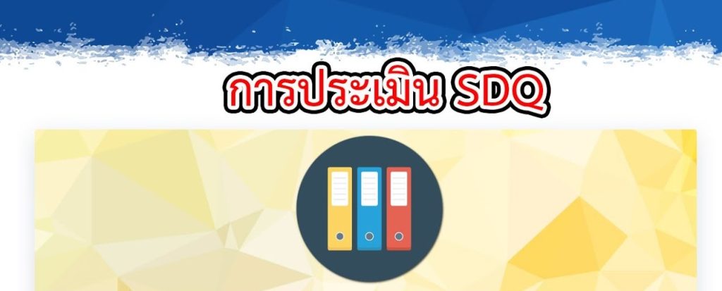 แบบประเมิน SDQ – โรงเรียนบ้านควนจง